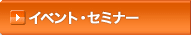 �C�x���g�E�Z�~�i�[