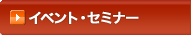 イベント・セミナー