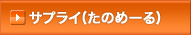 �T�v���C(���̂߁[��)