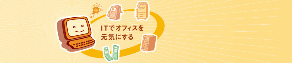 ITでオフィスを元気にする