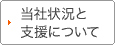 当社状況と支援について