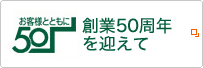 創業50周年を迎えて