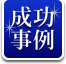 成功事例