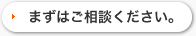 まずはご相談ください。