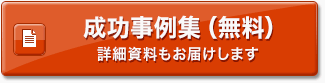 導入事例集(無料) 詳細資料もお届けします 導入事例集(無料) 詳細資料もお届けします