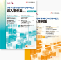 マネージドネットワークサービス（MNS）導入事例集