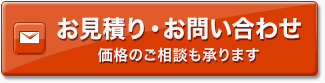 お見積り・お問い合わせ 価格のご相談も承ります