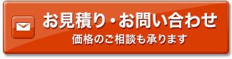お見積り・お問い合わせ 価格のご相談も承ります お見積り・お問い合わせ 価格のご相談も承ります