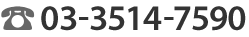03-3514-7590