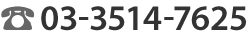 03-3514-7625