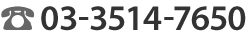 03-3514-7650