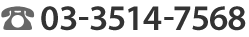 03-3514-7568