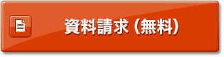 資料請求(無料) 資料請求(無料)