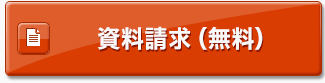 資料請求(無料) 資料請求(無料)