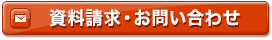 資料請求・お問い合わせ