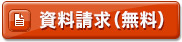 資料請求（無料）