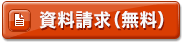 資料請求（無料）
