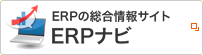 ERPの総合情報サイト「ERPナビ」