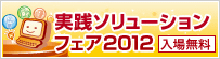 実践ソリューションフェア2012
