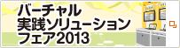 バーチャル実践ソリューションフェア2013