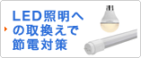 ���Ɠx�A�ȓd�́A�������ŃR�X�g�팸�̂���`���ILED�Ɩ�