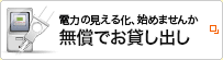 電力の見える化、始めませんか。無償でお貸し出し