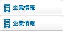 企業情報