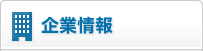 企業情報