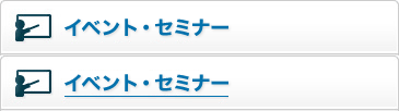 イベント・セミナー