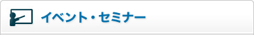 イベント・セミナー
