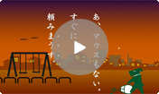 たのめーるテレビCM 電球 / マウス編（2003年）