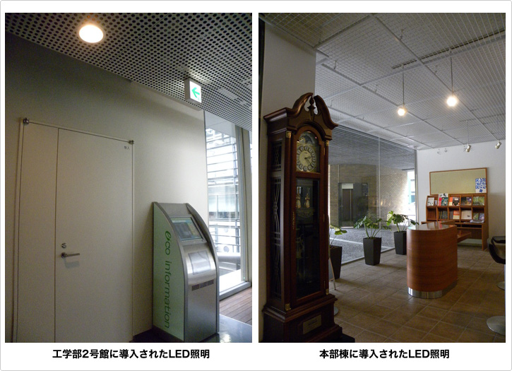 東京大学工学部2号館に導入されたLED照明 / 本部棟に導入されたLED照明