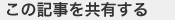 この記事を共有する