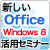 新しいOffice & Windows 8 ビジネス活用セミナー