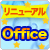 新しくなった「Office」の魅力