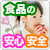 食品安全セミナー2013
