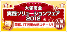 実践ソリューションフェア2012 開幕、IT活用の新ステージ! 実践ソリューションフェア2012 開幕、IT活用の新ステージ!