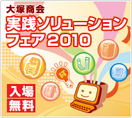 ��ˏ��� ���H�\�����[�V�����t�F�A2010 IT�Ō��C�� �r�W�l�X�����������B