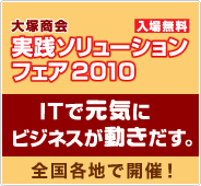 ��ˏ��� ���H�\�����[�V�����t�F�A2010 IT�Ō��C�� �r�W�l�X�����������B �S���e�n�ŊJ�Ò�