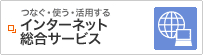 �Ȃ��E�g���E���p���� �C���^�[�l�b�g �����T�[�r�X