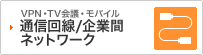 VPN�ETV��c�E���o�C�� �ʐM���/��Ɗ� �l�b�g���[�N