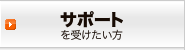 �T�|�[�g���󂯂�����