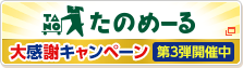 たのめーる 大感謝キャンペーン 第3弾開催中