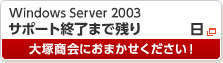 Windows Server 2003 サポート終了まで残り