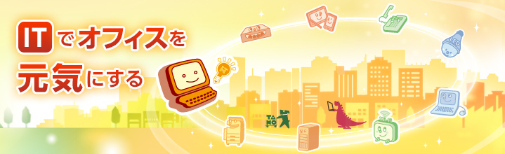 ITでオフィスを元気にする