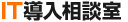 IT導入相談室
