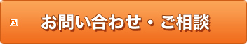 お問い合わせ・ご相談