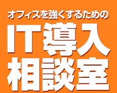 オフィスを強くするためのIT導入相談室