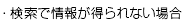 検索で情報が得られない場合