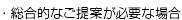 総合的なご提案が必要な場合